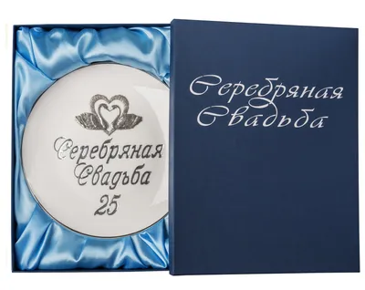 Купить подарок на годовщину свадьбы 25лет