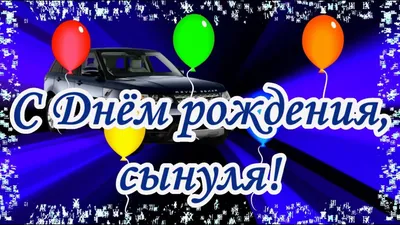 Открытка в честь дня рождения 25 лет на красивом фоне для сына - С любовью,  Mine-Chips.ru