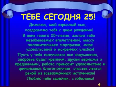 25 лет прикольные поздравления мужчине - 55 шт