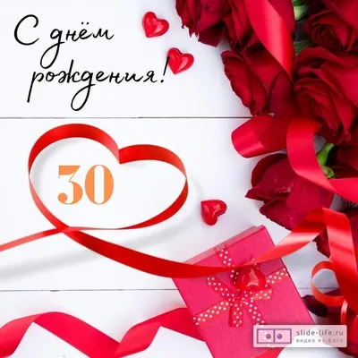 С 30 летием девушке