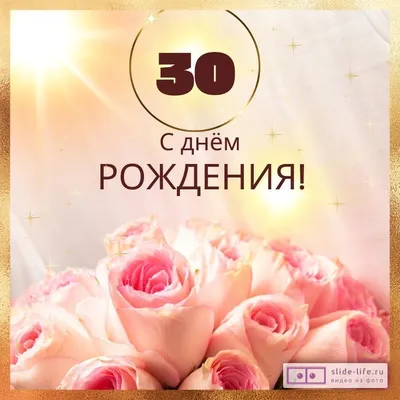 Открытки с днем рождения девушке 30 лет — Slide-Life.ru