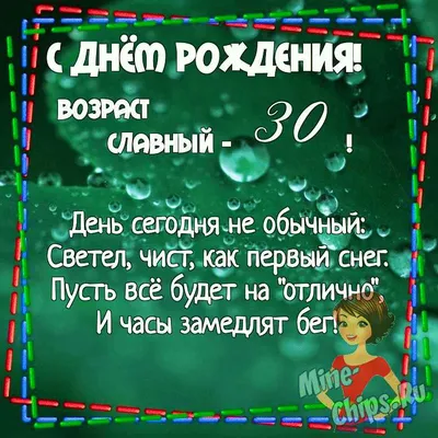 Картинка для поздравления с Днём Рождения 30 лет девушке - С любовью,  Mine-Chips.ru