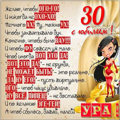 Поздравляем с юбилеем 30 лет, открытка девушке - С любовью, Mine-Chips.ru