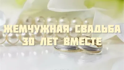 С годовщиной свадьбы 30 лет! Открытка, картинка! Жемчужная свадьба!  Красивое пожелание скачать, отправить на… | Медная свадьба, Жемчужная  свадьба, Годовщина свадьбы