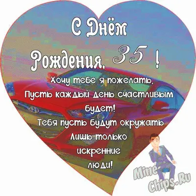 Поздравляем с Днём Рождения 35 лет, открытка женщине - С любовью,  Mine-Chips.ru