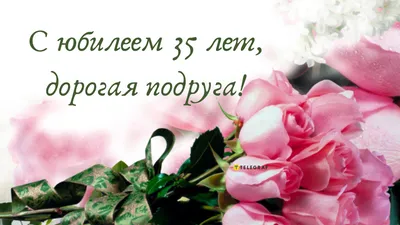 Праздничная, женская открытка с днём рождения 35 лет сестре - С любовью,  Mine-Chips.ru
