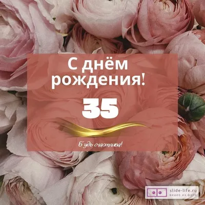 Оригинальная открытка с днем рождения девушке 35 лет — Slide-Life.ru