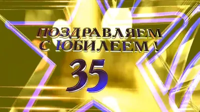 Подарочная открытка С Днём рождения! Юбилей 35 лет мужская - купить с  доставкой в интернет-магазине OZON (176862100)