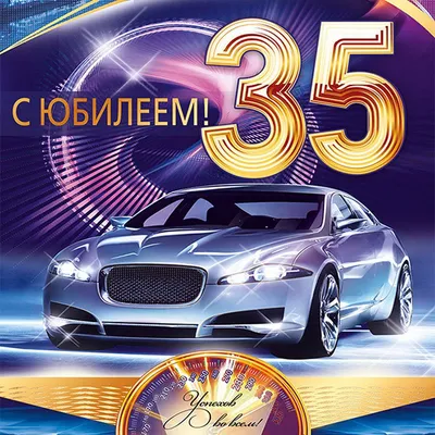 Открытка с приколом \"35 лет\" купить по цене 79 ₽ в интернет-магазине  KazanExpress