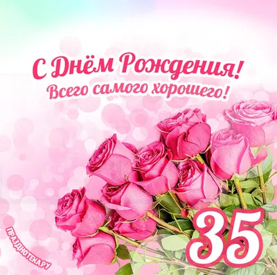 Открытка с днем рождения женщине 35 лет