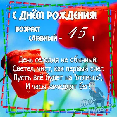 Картинка для поздравления с Днём Рождения 45 лет мужчине - С любовью,  Mine-Chips.ru