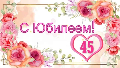 Поздравление невестке с 45 летием (59 шт)