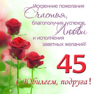 Подарить открытку с днём рождения 45 лет женщине онлайн - С любовью,  Mine-Chips.ru
