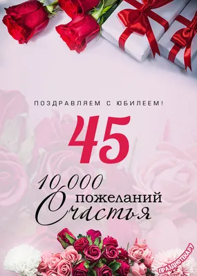 Открытка с днем рождения женщине 45 лет