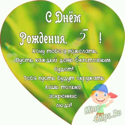 Поздравляем с Днём Рождения 5 лет, открытка мальчику - С любовью,  Mine-Chips.ru