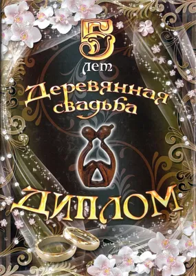 Деревянная свадьба - 5 лет - Магазин приколов №1