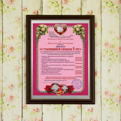 🎁 Подарочный диплом (плакетка) *С годовщиной свадьбы 5 лет* - купить  оригинальный подарок в Москве
