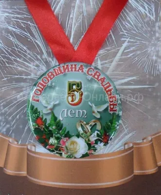 Медаль металлическая Годовщина свадьбы 5 лет | Сувенирная медаль