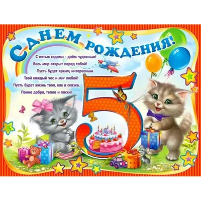 Плакат \"С Днём рождения\" 5 лет