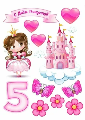 Картинка для поздравления с Днём Рождения 5 лет девочке - С любовью,  Mine-Chips.ru