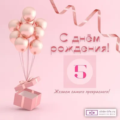 Стильная открытка с днем рождения девочке 5 лет — Slide-Life.ru