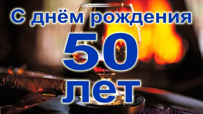 Открытки с юбилеем 50 лет мужчине | 50-летие, Шоколадные конфеты, С юбилеем