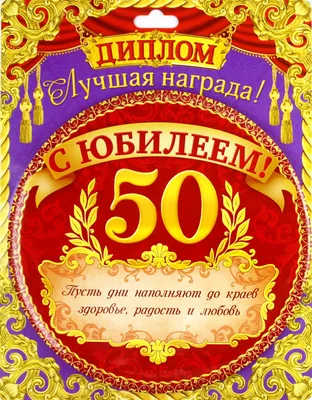 Диплом в подарок День рождения, Юбилей, Филькина грамота - купить по  выгодной цене в интернет-магазине OZON (1313586061)