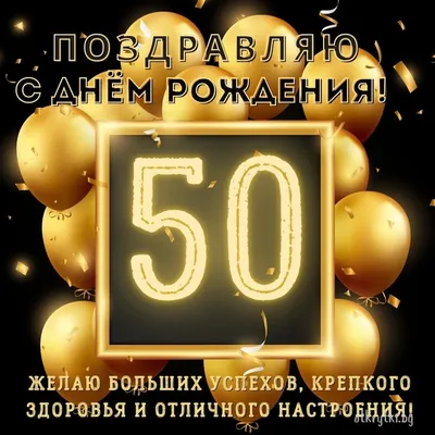 Скачать открытку \"50 Лет мужчине\"