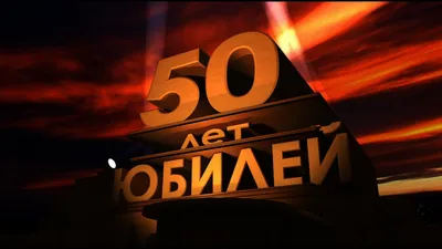Шары на 50 лет мужчине Улетные купить в Москве за 8 450 руб.