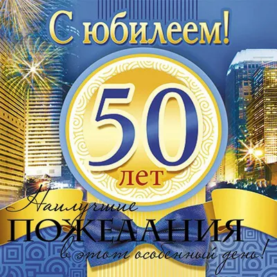 Современная открытка с днем рождения мужчине 50 лет — Slide-Life.ru