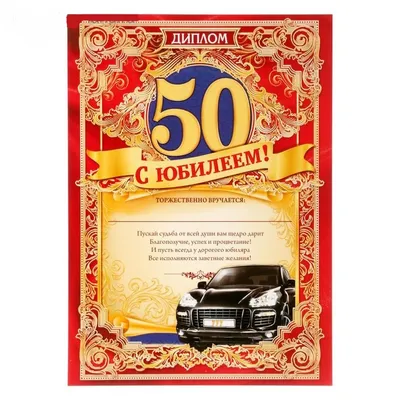 Плакетка \"Почетный диплом юбиляра. 50 лет с DVD-открыткой \"Ты родился!\" в  Москве: купить недорого в интернет магазине «Family Present»