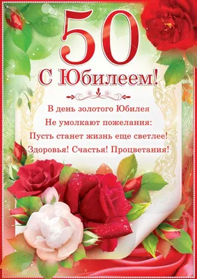 Поздравления с юбилеем 50 лет женщине открыткой | Дарлайк.ру | С 50-летием, 50  лет открытки, С юбилеем