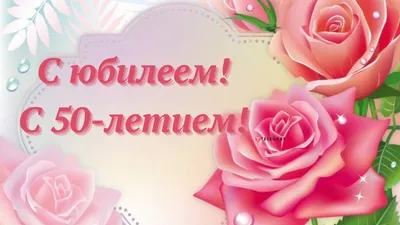 Поздравительная открытка с днем рождения женщине 50 лет — Slide-Life.ru