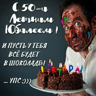 Открытки 50 лет с юбилеем 50 лет...