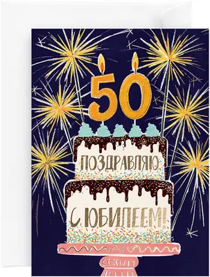 Открытка \"С Юбилеем! 50 лет\", А4 — купить по низкой цене на Яндекс Маркете
