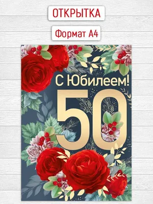 Открытка на юбилей Красота в Деталях \"Юбилей 50 лет\", 13х18 см, с фольгой -  купить с доставкой в интернет-магазине OZON (223395501)