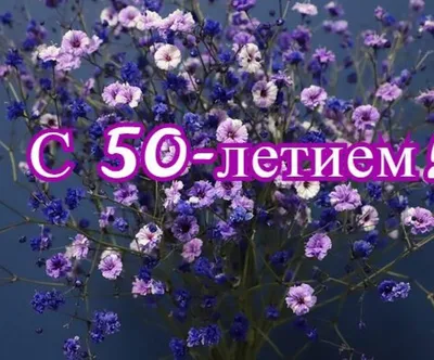 С юбилеем! 50 лет.