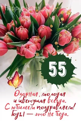 С 55 летием женщине