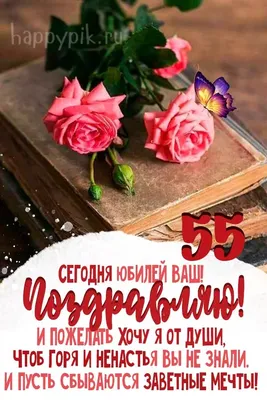 Открытка с 55 летием - 69 фото