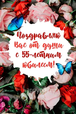 Подарить открытку с юбилеем 55 лет женщине онлайн - С любовью, Mine-Chips.ru