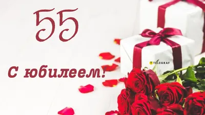 Бесплатно скачать или отправить картинку в юбилей 55 лет женщины - С  любовью, Mine-Chips.ru