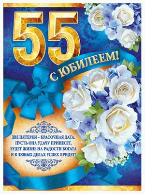 Открытки с юбилеем - 55 лет женщине - скачать бесплатно (44 шт.)