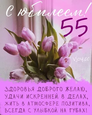 Красивая открытка с юбилеем 55 лет женщине