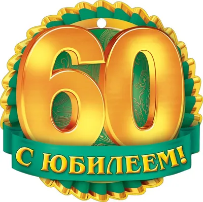 Поздравить открыткой со стихами на юбилей 60 лет мужчину - С любовью,  Mine-Chips.ru