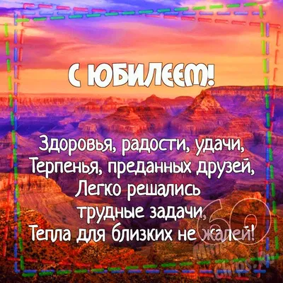 Открытки и прикольные картинки с днем рождения на 60 лет