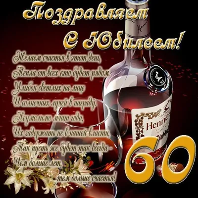 Открытка с днем рождения мужчине 60 лет