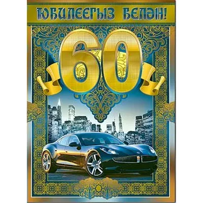 Открытка - поздравление для мужчины на юбилей 60 лет на фоне часов