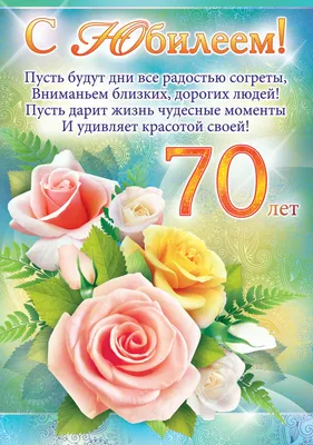 С 70 летием