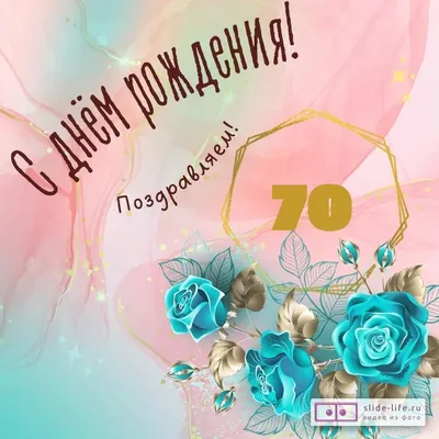 Праздничная, женская открытка с днём рождения 70 лет женщине - С любовью,  Mine-Chips.ru