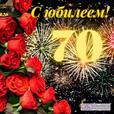 Открытка с днем рождения женщине 70 лет — Slide-Life.ru